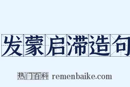 发蒙启滞造句是什么意思的图片